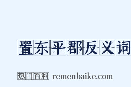 啓置东平郡反义词是什么意思的图片